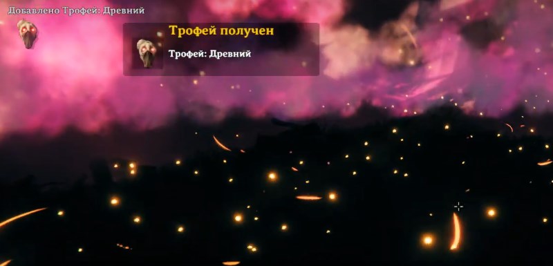 Получение трофея с Древнего