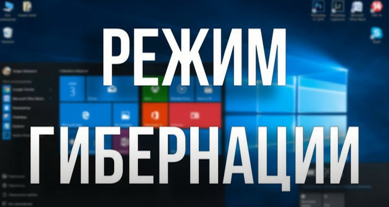 Режим гибернации компьютера