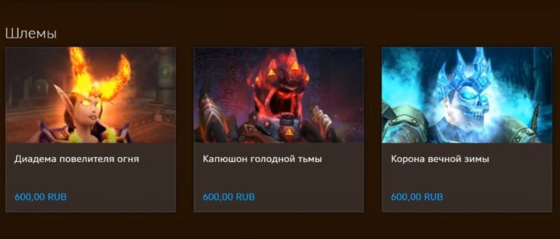 Шлемы в World of Warcraft за донат