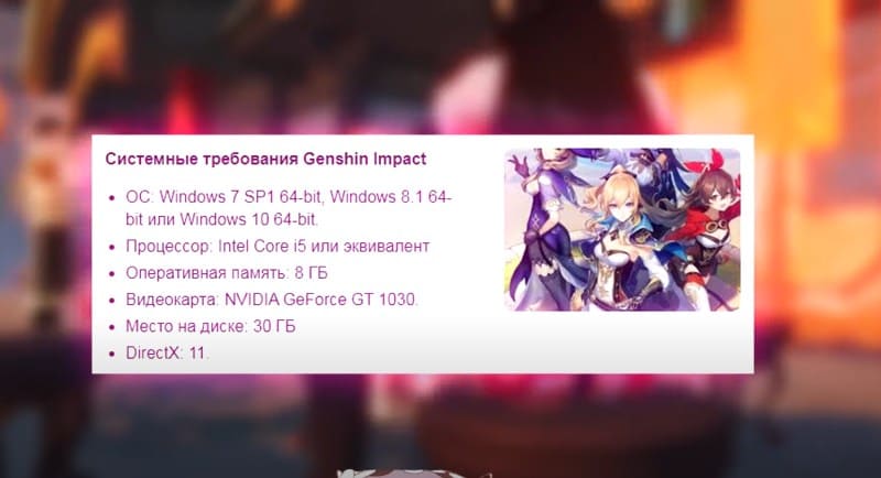 Системные требования Genshin Impact
