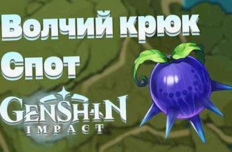 Genshin Impact - где можно отыскать ягоды Волчий Крюк
