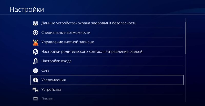 Настройка уведомлений в PlayStation