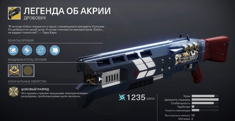 Характеристики дробовика Легенда об Акрии