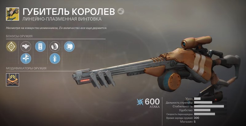 Плазменная винтовка Губитель королев