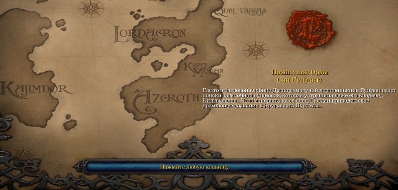 Пришествие Орды Сон Гул'дана