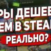 Лучшие магазины с дешевыми играми в steam