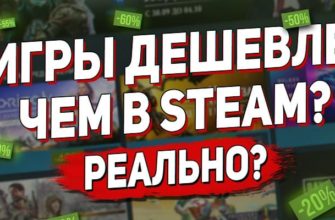 Лучшие магазины с дешевыми играми в steam