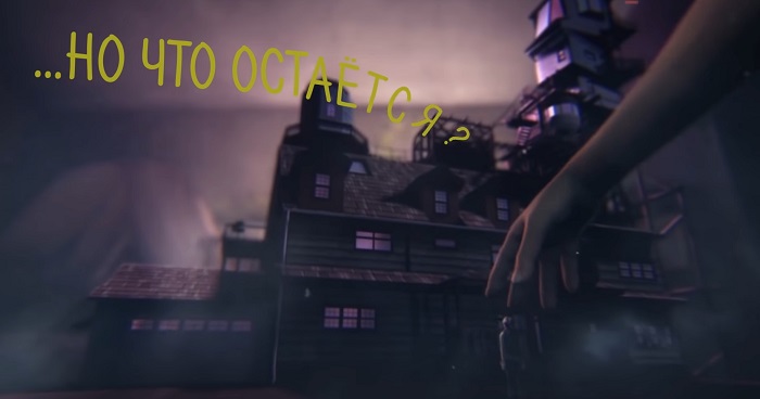 What Remains of Edith Finch - грустные игры