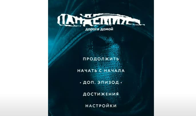 Пандемия. Дорога домой