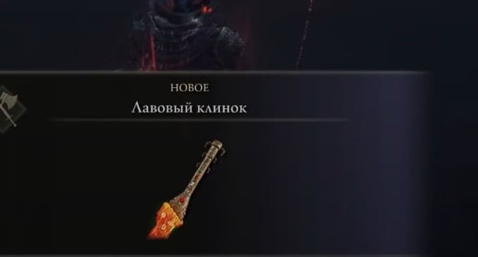 Лавовый клинок