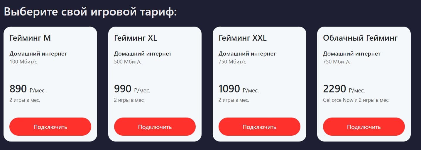 Игровые тарифы Дом.ру